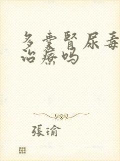 多囊肾尿毒病好治疗吗