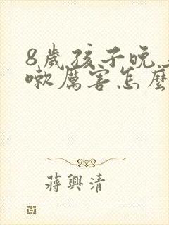 8岁孩子晚上咳嗽厉害怎么办