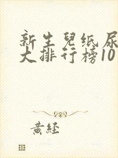 新生儿纸尿裤十大排行榜10强