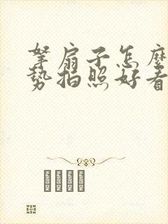 拿扇子怎么摆姿势拍照好看