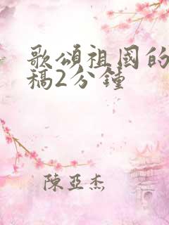 歌颂祖国的朗诵稿2分钟