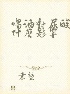 喝酒对尿酸高有什么影响