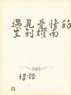 遇见爱情的利先生利耀南