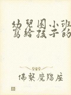 幼儿园小班家长写给孩子的一封信