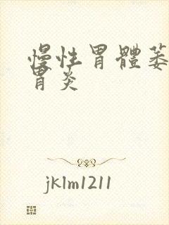 慢性胃体萎缩性胃炎