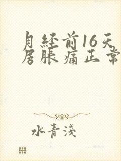 月经前16天乳房胀痛正常吗