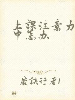 上课注意力不集中怎办