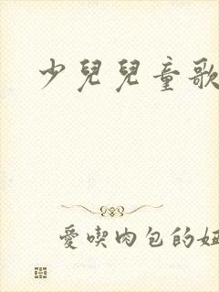 少儿儿童歌