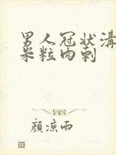 男人冠状沟长小米粒肉刺