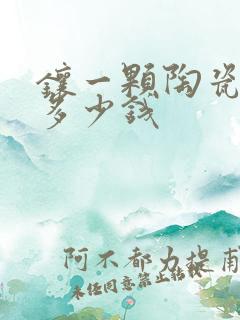 镶一颗陶瓷牙要多少钱