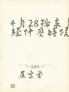 4月28号来月经什么时候是排卵期