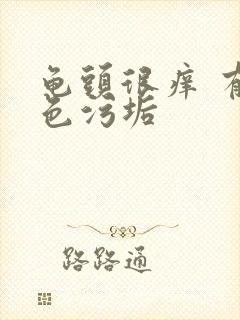 龟头很痒 有白色污垢