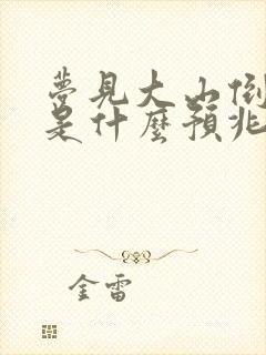 梦见大山倒塌了是什么预兆周公解梦