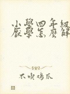 小学四年级孩子厌学怎么解决