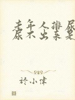 老年人排尿困难尿不出来是怎么回事