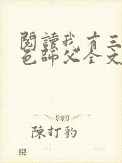 阅读我有三个绝色师父全文