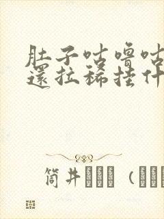 肚子咕噜咕噜响还拉稀挂什么科