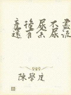 产后尿不尽尿完还有余尿流出什么原因