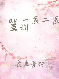 av 一区二区亚洲