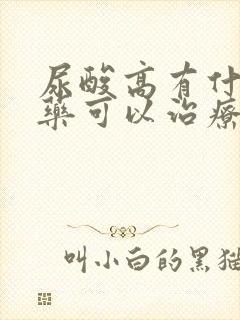 尿酸高有什么中药可以治疗