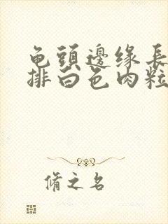 龟头边缘长了一排白色肉粒