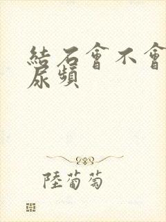 结石会不会导致尿频