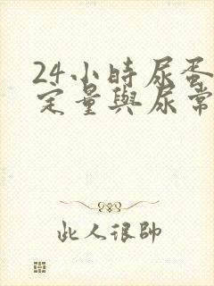 24小时尿蛋白定量与尿常规