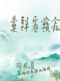 梦到牙齿全掉了是什么预兆周公解梦