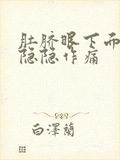 肚脐眼下面小腹隐隐作痛