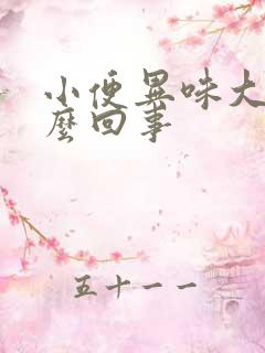 小便异味大是怎么回事