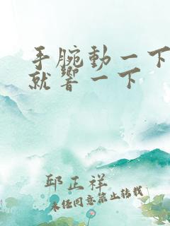 手腕动一下骨头就响一下