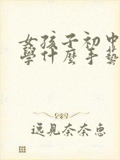 女孩子初中毕业学什么手艺好