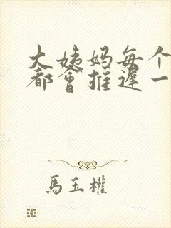 大姨妈每个星期都会推迟一个星期是怎么回事