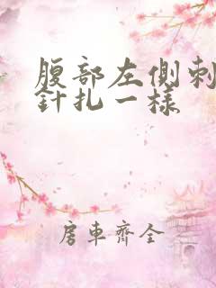 腹部左侧刺痛像针扎一样