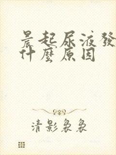 晨起尿液发黄是什么原因