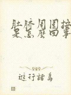 肚脐周围按压疼是怎么回事 胃也疼