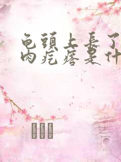 龟头上长了一个肉疙瘩是什么