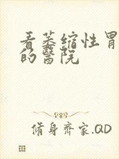 看萎缩性胃炎病的医院