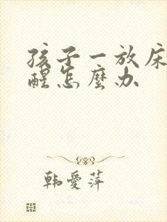 孩子一放床上就醒怎么办