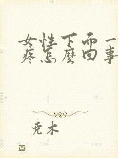 女性下面一尿就疼怎么回事