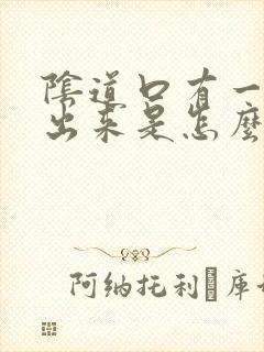 阴道口有一团肉出来是怎么回事