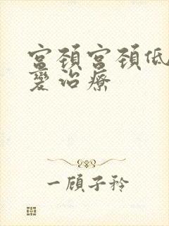 宫颈宫颈低度病变治疗