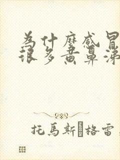 为什么感冒会有很多黄鼻涕黄痰