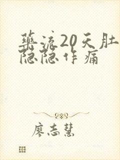 药流20天肚子隐隐作痛