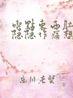 吃点东西肚子就隐隐作痛想大便