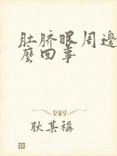 肚脐眼周边疼怎么回事