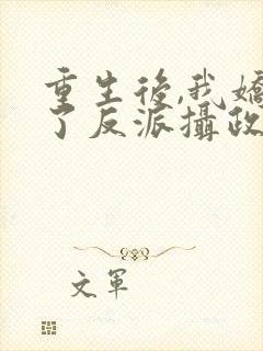 重生后,我娇养了反派摄政王第十五章