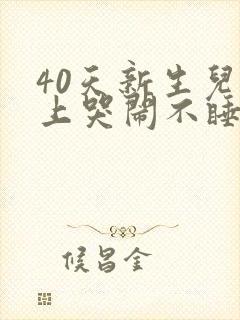 40天新生儿晚上哭闹不睡觉