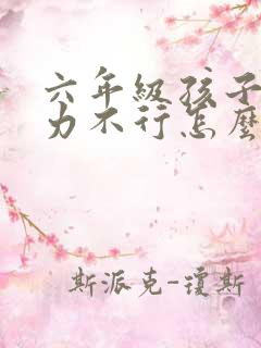 六年级孩子专注力不行怎么办