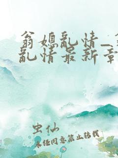 翁媳乱情_翁媳乱情最新章节_笔翠小说